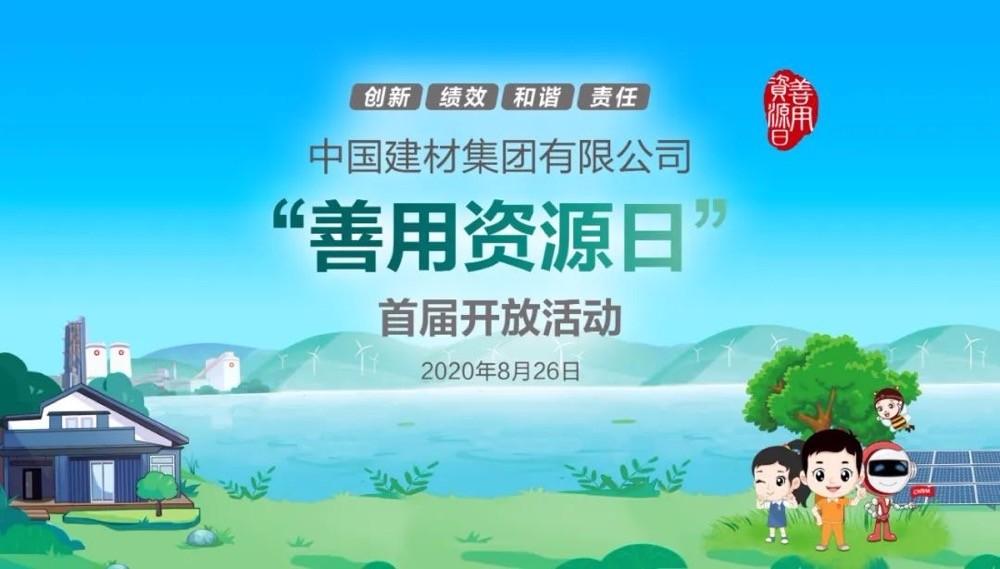 中國(guó)建材報(bào)評(píng)論推薦開(kāi)放日活動(dòng)，點(diǎn)贊中國(guó)建材致力造福社會(huì)